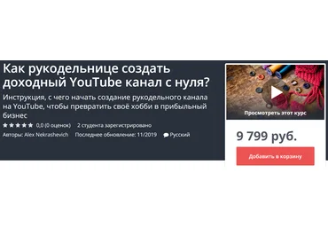 Udemy Как рукодельнице создать доходный YouTube канал с нуля? 2019 скачать слив