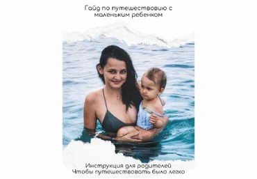 Гайд | по путешествиям с маленьким ребенком скачать слив