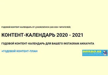 Игорь Зуевич Контент-календарь 2020 - 2021 слив