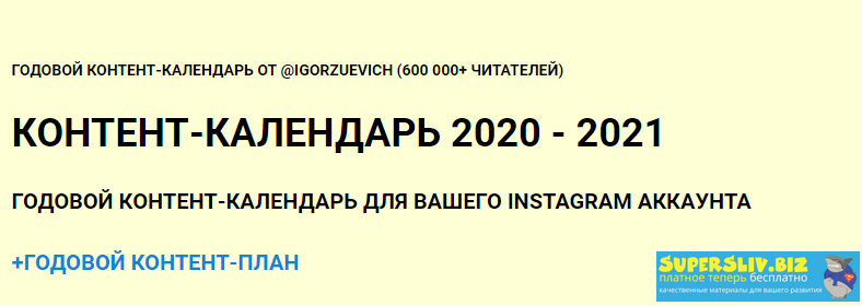 Игорь Зуевич Контент-календарь 2020 - 2021 слив курса