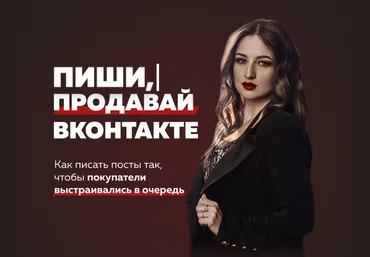 Анастасия Юговая Пиши, продавай ВКонтакте! 2021 скачать слив