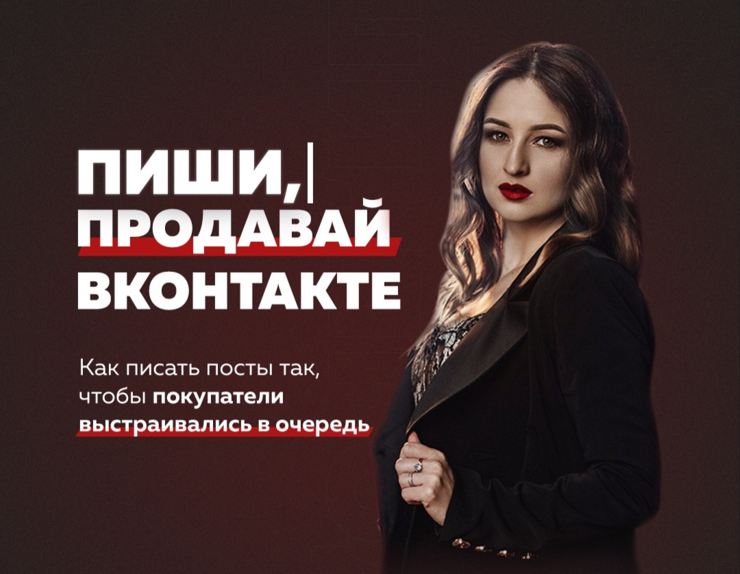 Анастасия Юговая Пиши, продавай ВКонтакте! 2021 слив курса