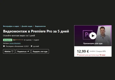 Udemy Антон Мехович - Видеомонтаж в Premiere Pro за 5 дней 2021 слив