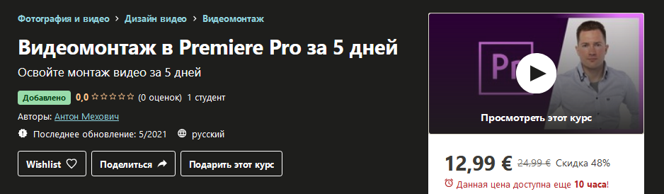 Udemy Антон Мехович - Видеомонтаж в Premiere Pro за 5 дней 2021 слив курса