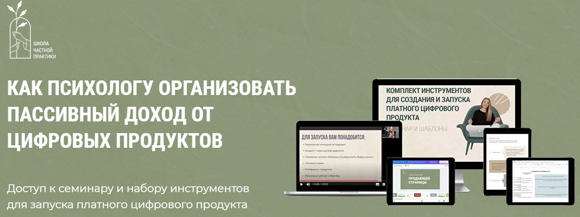 Ольга Кошкина,Кирилл КошкинКак психологу организовать пассивных доход от цифровых продуктов 2021 слив курса