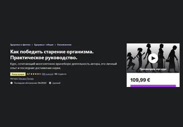 М. В. Петрик Udemy Как победить старение организма. Практическое руководство 2022 слив