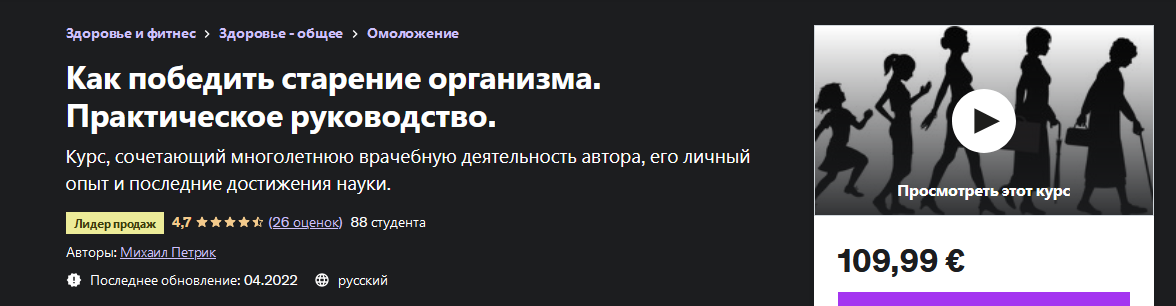 М. В. Петрик Udemy Как победить старение организма. Практическое руководство 2022 слив курса