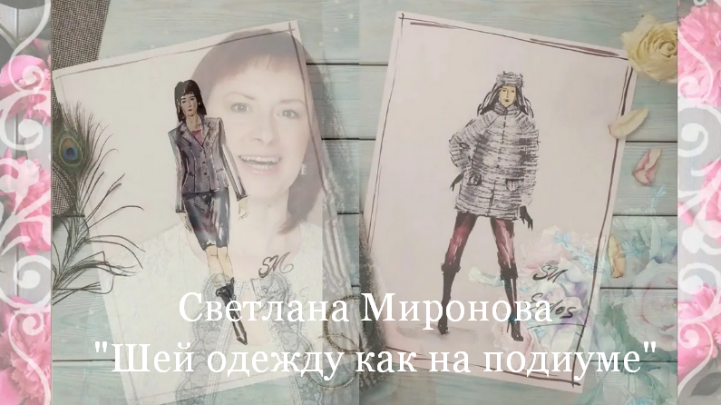 Светлана Миронова Академия шитья Eidos Шитье Шей одежду как на подиуме. Практикум 2023 слив курса
