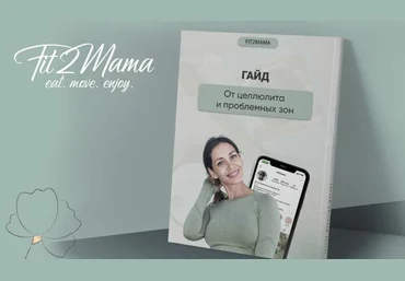Fit2mama Яна Касьянова - Гайд от целлюлита и проблемных зон 2022 слив