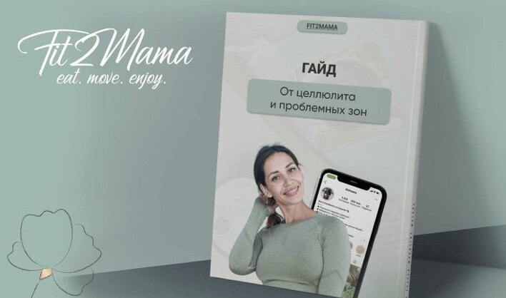 Fit2mama Яна Касьянова - Гайд от целлюлита и проблемных зон 2022 слив курса