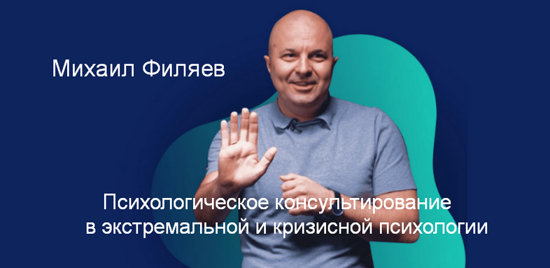 М. Филяев Психологическое консультирование в экстремальной и кризисной психологии. 4 месяц 2023 слив курса