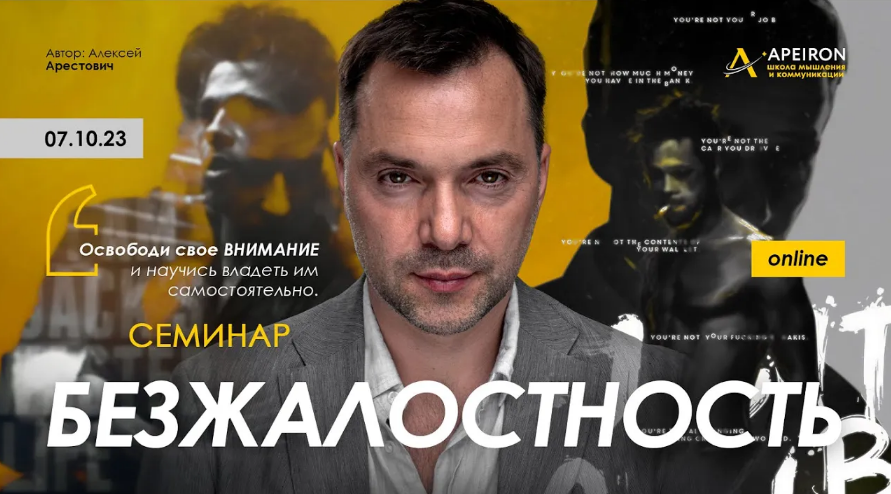 Алексей Арестович Apeiron Безжалостность 2023 слив курса