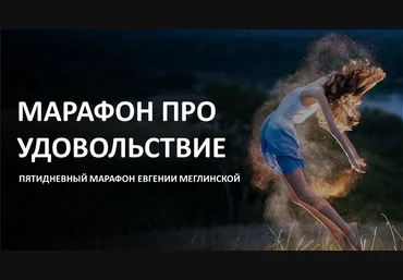 Евгения Меглинская Марафон про удовольствие 2024 слив