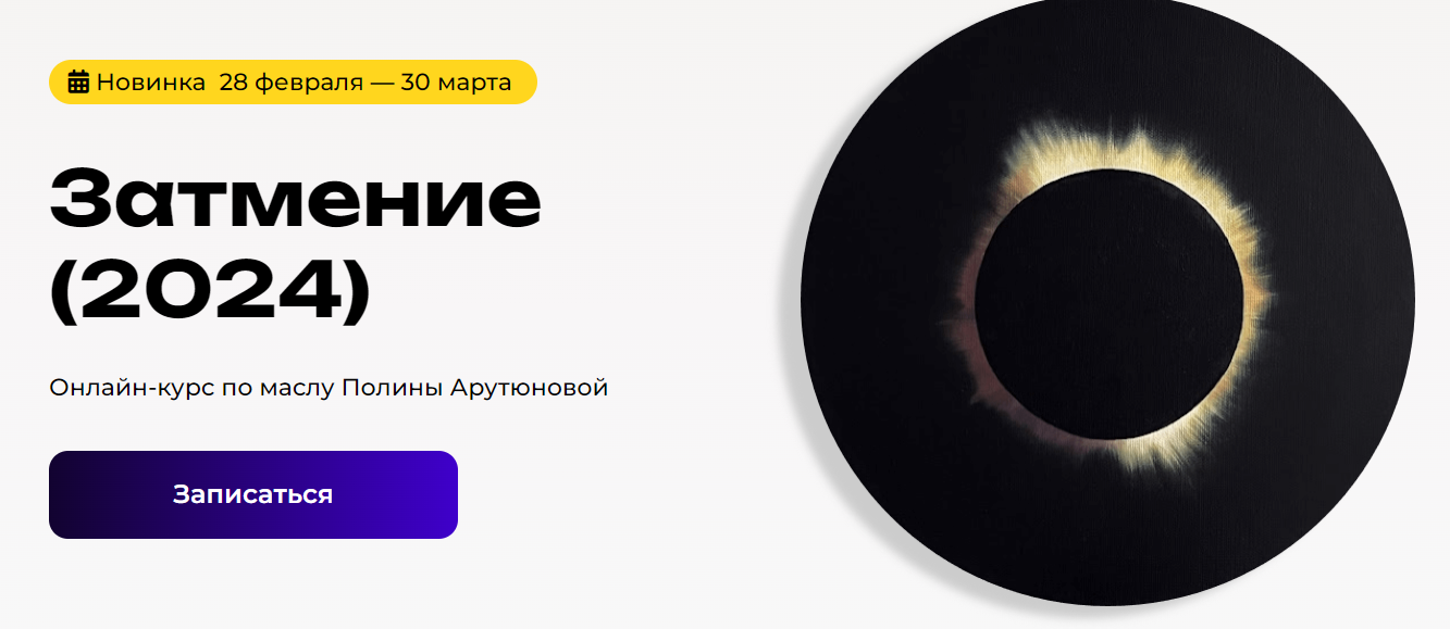 KalachevaSchool Полина Арутюнова ― Затмение 2024 слив курса