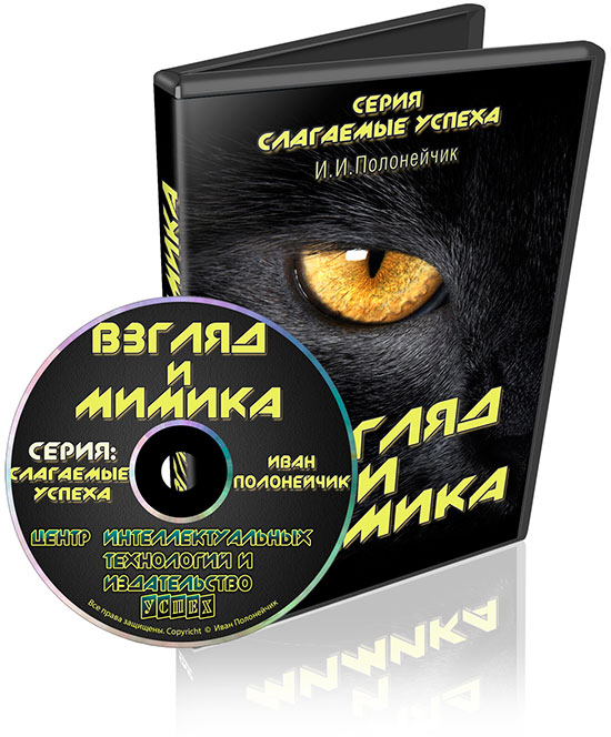 Взгляд и Мимика - Полонейчик 2016 слив курса