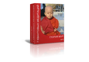 Курс 7 квантовых медитаций - Мур 2016 слив