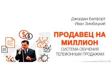 Продавец на Миллион - Система обучения телефонным продажам - Зимбицкий 2017 слив