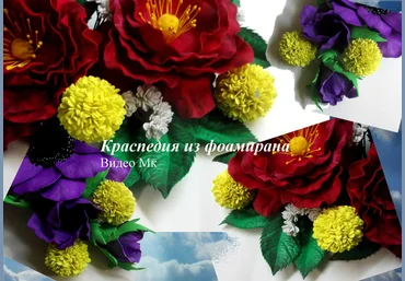 Краспедия из фоамирана - Мирсанова 2016 слив