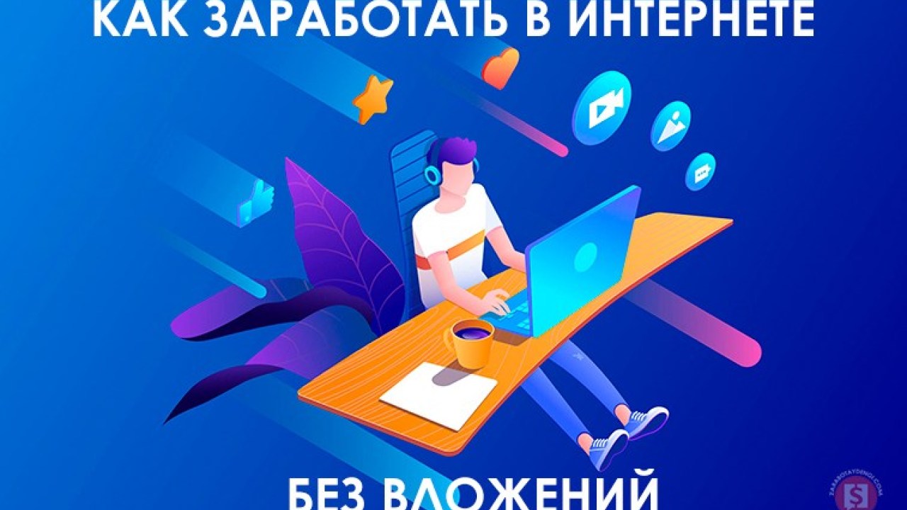 Авторский курс по заработку без вложений слив курса