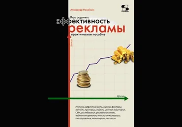 Александр Назайкин Как оценить эффективность рекламы. Практическое пособие слив