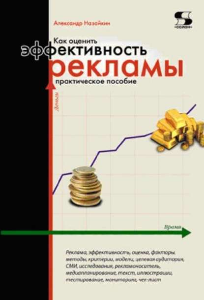 Александр Назайкин Как оценить эффективность рекламы. Практическое пособие слив курса