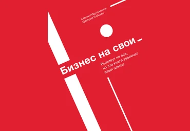 Сергей Абдульманов, Дмитрий Кибкало Бизнес на свои 2019 слив