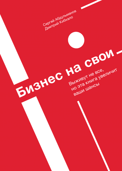 Сергей Абдульманов, Дмитрий Кибкало Бизнес на свои 2019 слив курса