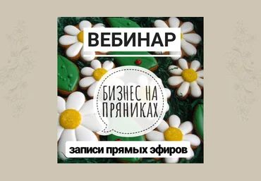 Виктория Оловянная Бизнес на пряниках 2020 слив