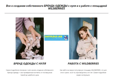 Юлия Арцева Бренд одежды с нуля и работа с Wildberries 2020 слив