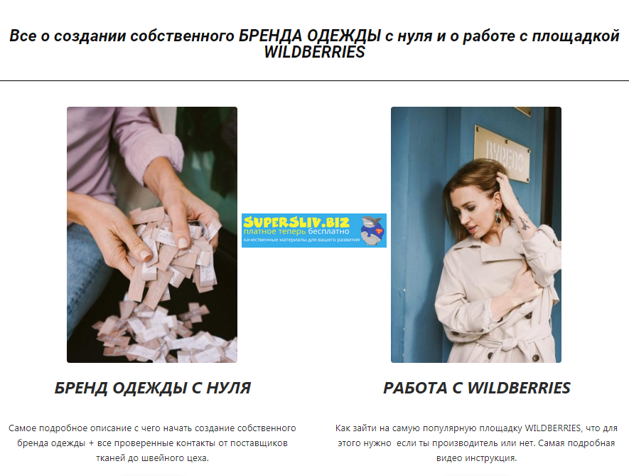 Юлия Арцева Бренд одежды с нуля и работа с Wildberries 2020 слив курса