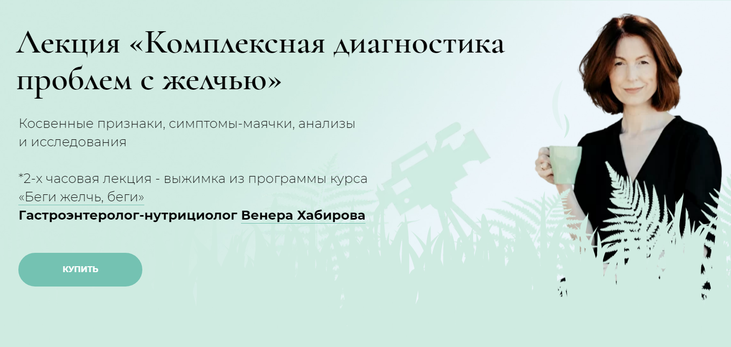 Венера Хабирова Комплексная диагностика проблем с желчью 2020 слив курса