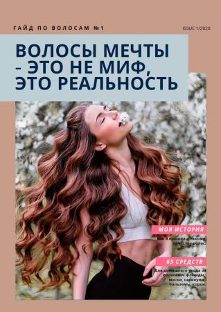 Гайд по волосам №1 «Волосы Мечты - это не МИФ, это РЕАЛЬНОСТЬ» слив курса