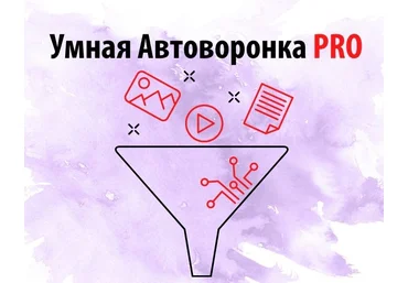 Артем Летушов Умная автоворонка PRO 2021 слив