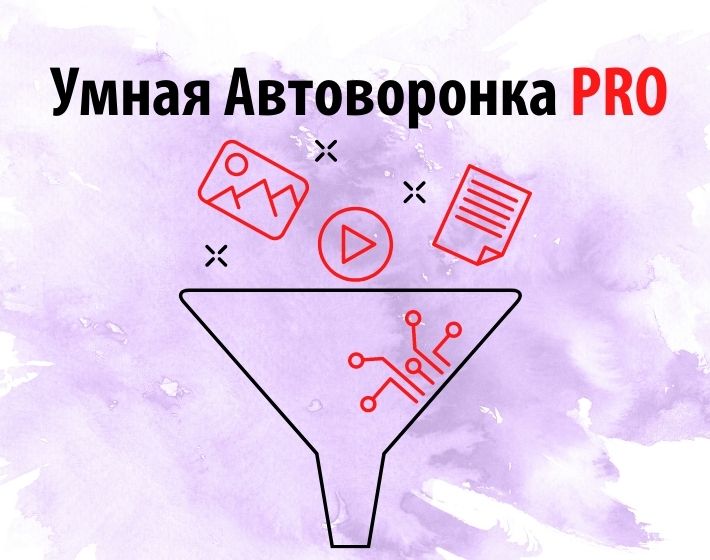 Артем Летушов Умная автоворонка PRO 2021 слив курса