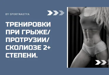 Настя Золотая Тренировки при грыже, протрузии,сколиозе 2+ степени 2021 слив