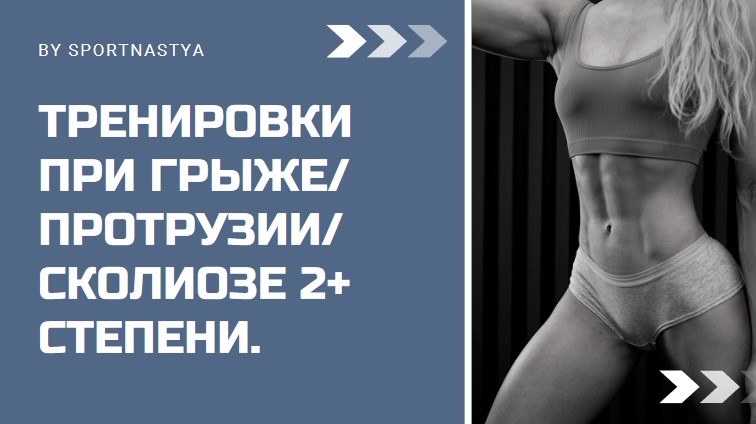 Настя Золотая Тренировки при грыже, протрузии,сколиозе 2+ степени 2021 слив курса