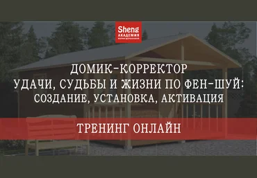 Мария Щербакова Домик - корректор судьбы, удачи и жизни по фен-шуй 2021 слив