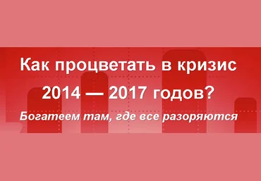 Как процветать в кризис - Бриз слив