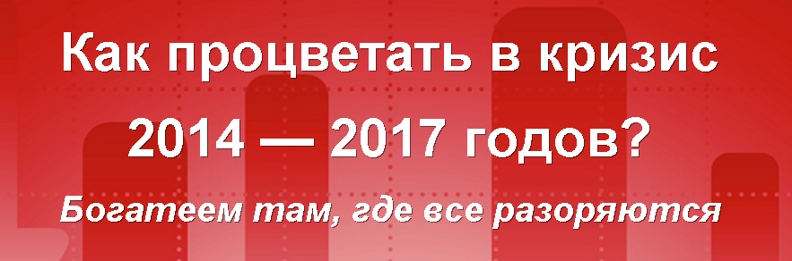Как процветать в кризис - Бриз слив курса
