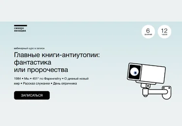 М. Эдельштейн, А. Яковлев, А. Семёнов Главные книги-антиутопии: фантастика или пророчества 2023 слив