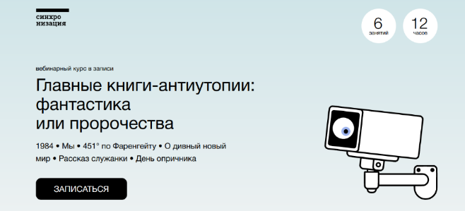 М. Эдельштейн, А. Яковлев, А. Семёнов Главные книги-антиутопии: фантастика или пророчества 2023 слив курса