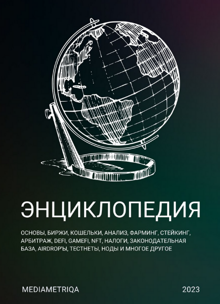 MediaMetriqa Энциклопедия по крипте 2023 слив курса