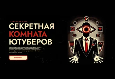 Secret YouTube Room Секретная Комната Ютуберов 2024 скачать слив