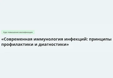 Инфоурок Современная иммунология инфекций - принципы профилактики и диагностики 2023 скачать слив