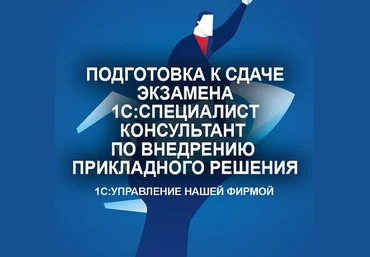 С. Мордвин Подготовка к сдаче экзамена 1С:Специалист-консультант «Управление Нашей Фирмой» 2024 слив