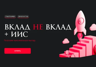 Ольга Кильтау Вклад не вклад + ИИС 2024 скачать слив
