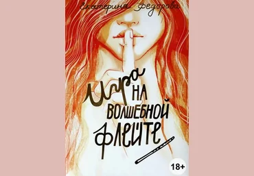 Екатерина Федорова Искусство любовных отношений: техника игры на волшебной флейте 2024 скачать слив
