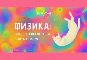 Level one Кирилл Половников ― Физика: все, что вы хотели знать о мире 2025 скачать слив