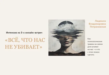 Людмила Петрановская Всё, что нас не убивает 2025 слив