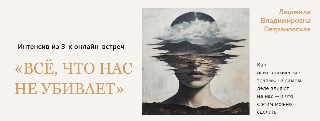 Людмила Петрановская Всё, что нас не убивает 2025 слив курса